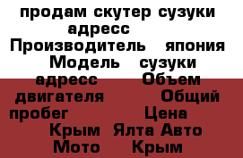 продам скутер сузуки адресс 110 › Производитель ­ япония › Модель ­ сузуки адресс 110 › Объем двигателя ­ 113 › Общий пробег ­ 50 000 › Цена ­ 40 000 - Крым, Ялта Авто » Мото   . Крым